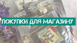 311. Покупки для магазину. Набори, книги, схеми. Вишивка хрестиком. (15)