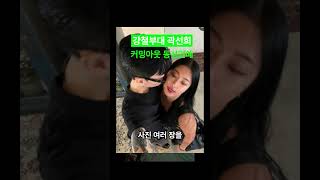 강철부대W  곽선희 깜짝 커밍아웃 동성연인 #군대 #군인 #강철부대 #여군  #army #동기부여 #soldier