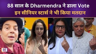 88 साल के Dharmendra खुद Vote डालने पहुंचे, Bollywood के इन सीनियर स्टार्स ने भी किया मतदान