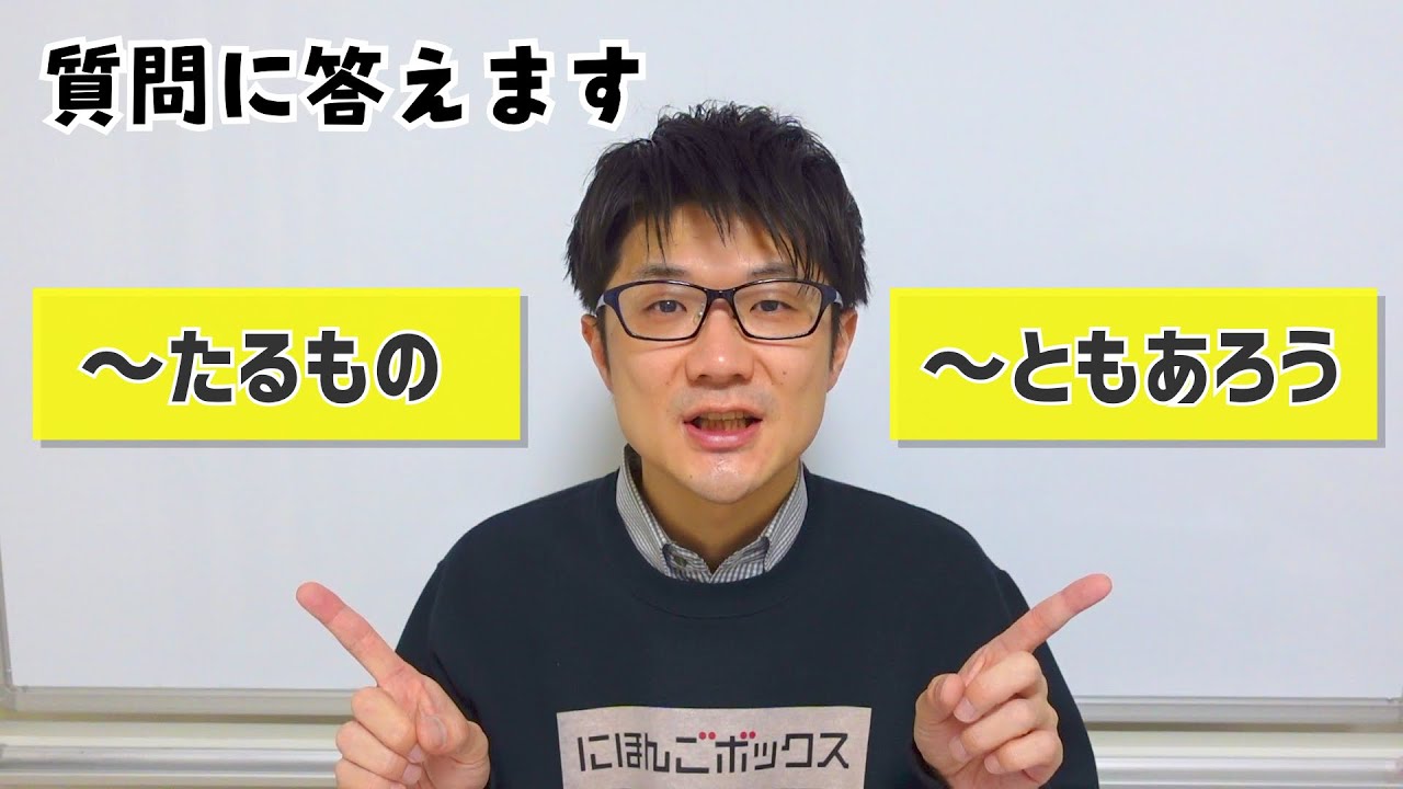 【質問に答えます12】「たるもの」と「ともあろう」
