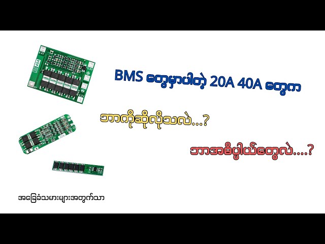 BMS အကြောင်းသိမှတ်စရာများ//how to work bms in battery packs class=