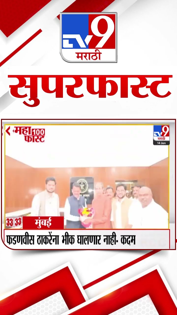 SuperFast News 100 सुपरफास्ट न्यूज 100 14 January 2025  Marathi News tv9 marathi