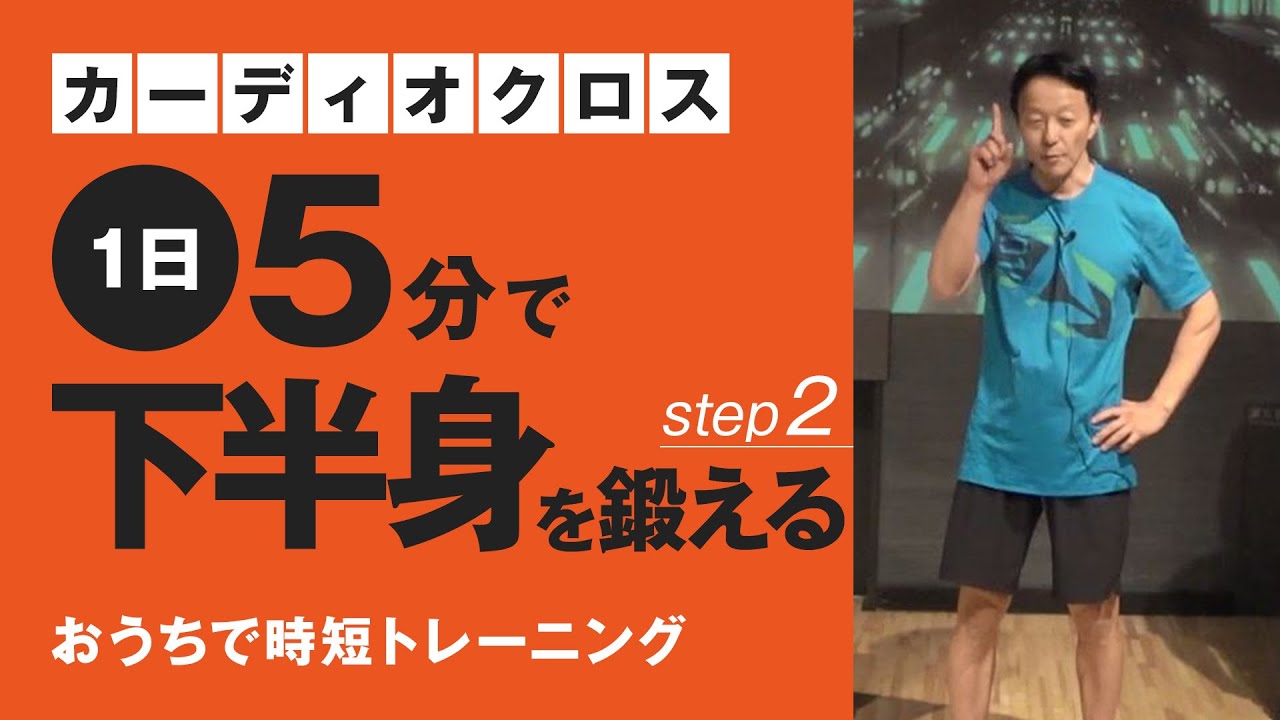 コナミスポーツクラブオリジナル 短時間で有酸素運動 カーディオクロス 下半身すっきり編 Youtube コナミスポーツクラブオリジナル 短時間で有酸素運動 カーディオクロス 下半身すっきり編 Youtube