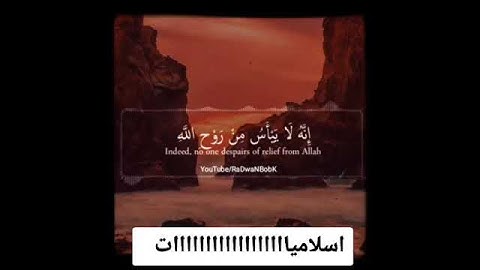 ولا تيأسوا من روح ﷲ | سوره يوسف | القارئ الشيخ خالد الجليل