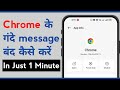 Chrome ke Gande Message Kaise Band Kare | Block Google Chrome Bad Notifications on Mobile