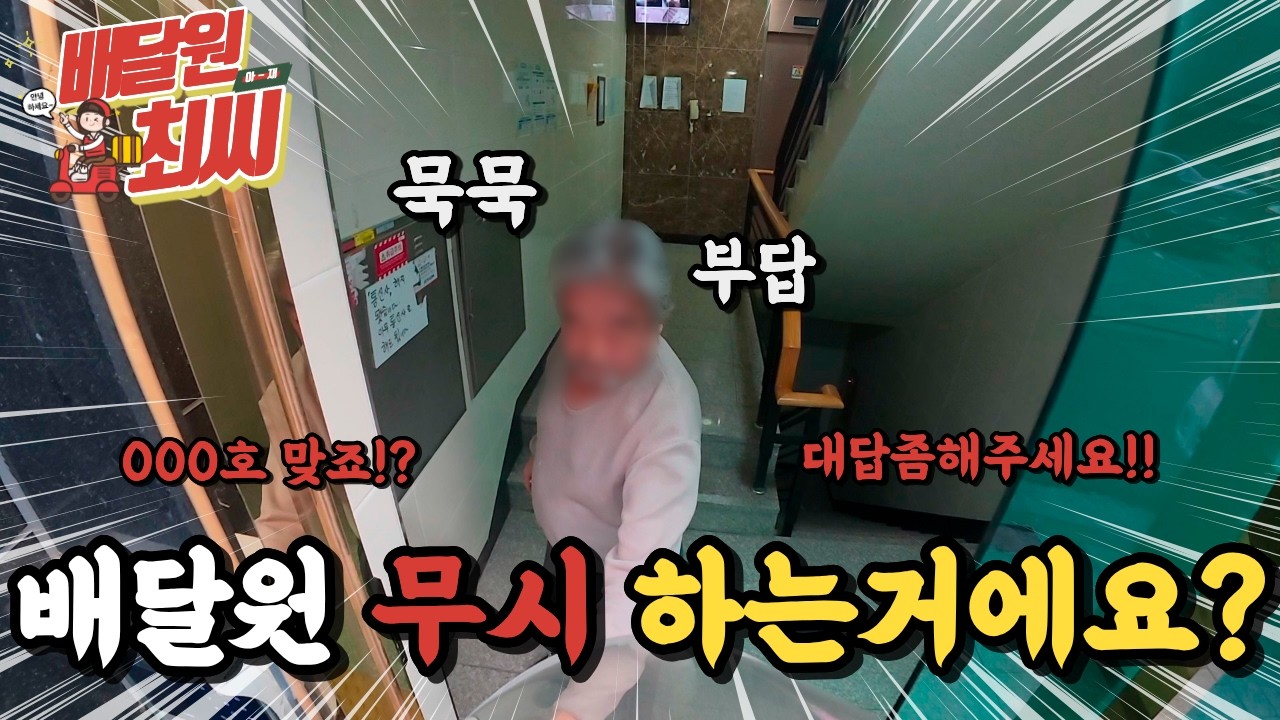 배달하다가 사람한테 상처받는 순간