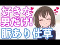 【脈ありサイン】好きな男性にしかとらない女性の脈ありサイン７選