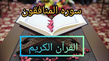 سوره المنافقون كامله مكتوبه بصوت الشيخ مشاري راشد العفاسي