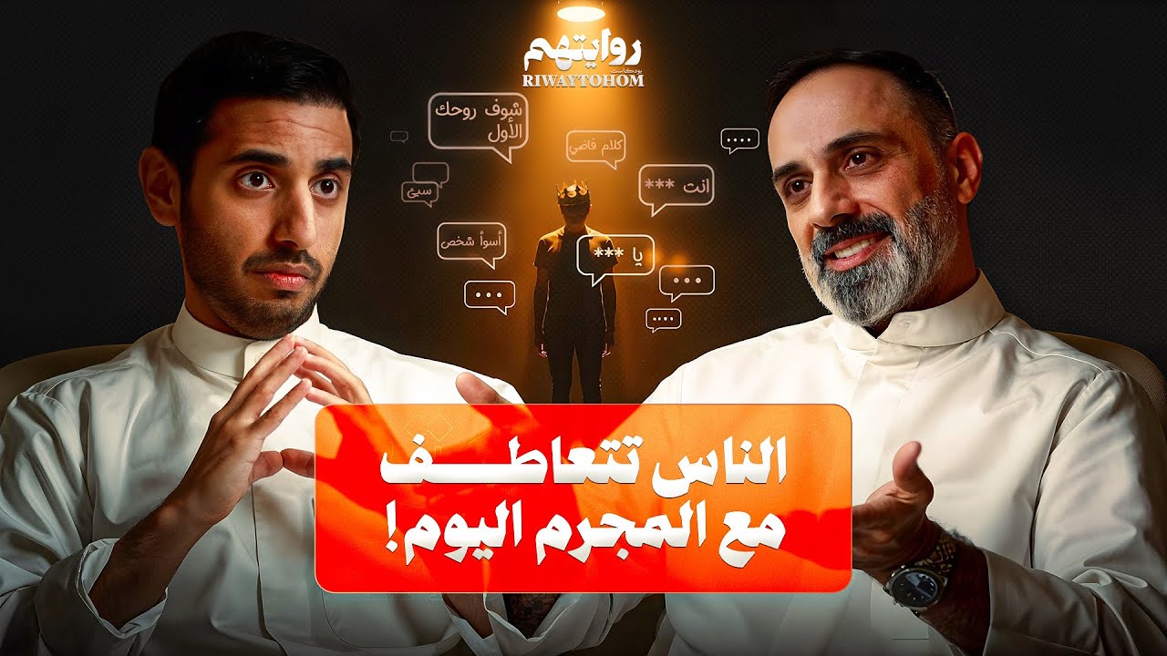 مجرمين يشاهدون حلقاتي في السجن ! | بودكاست روايتهم 046 | فارس عاشور