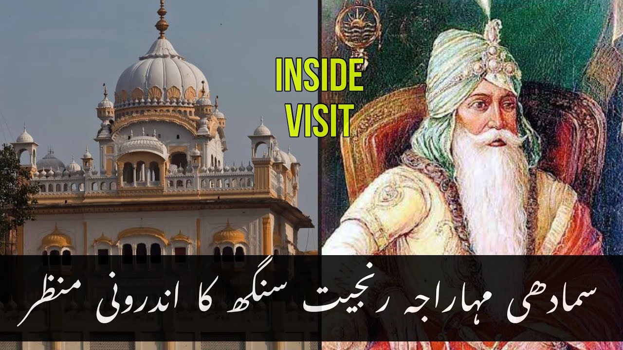Samadhi of Maharaja Ranjit Singh || Gurdwara Dera Sahib Shaheedi Asthan Guru Arjun Dev Jee Lahore