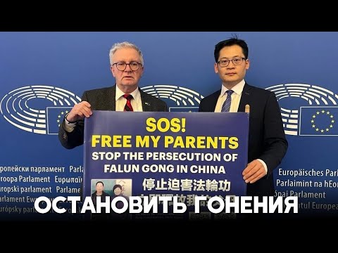 Европарламент принял резолюцию с призывом немедленно остановить подавление Фалуньгун в Китае
