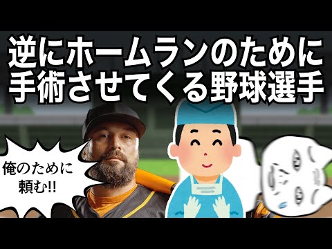 ホームランのために手術受けさせてくる選手【アニメコント／VTuber】
