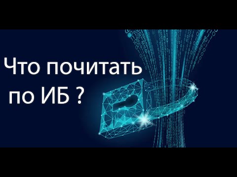 Что почитать по практической информационной безопасности?
