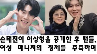 손태진이 이상형을 공개한 후 팬들, 여성 매니저의 정체를 추측하며 화제!
