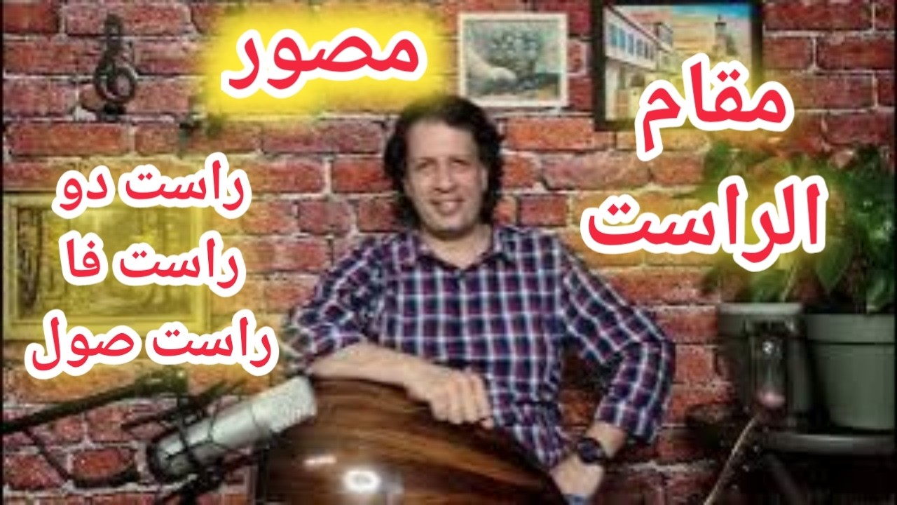 مقام الراست من درجة الدو مصور على درجة ال فا ودرجة الصول.