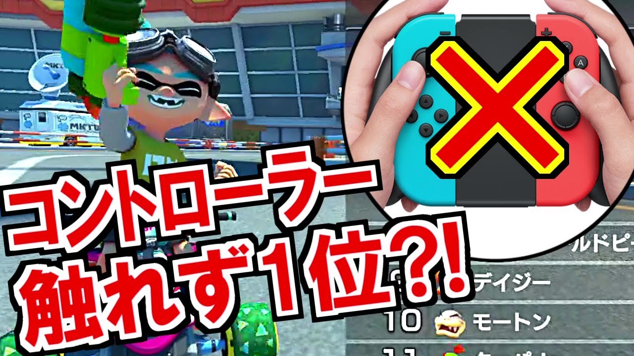 camera iphone 8 plus apk 究極の縛り！コントローラーに触れず1位を取るマリオカート8デラックス(74)