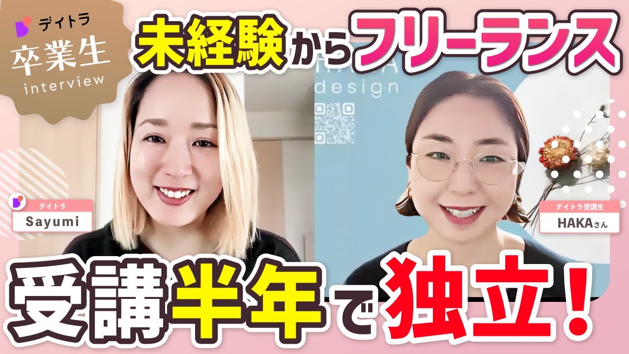 【Webデザイン】【受講2ヶ月で初案件！】未経験からWebデザイナーとして独立した経緯を大公開！【デイトラ】