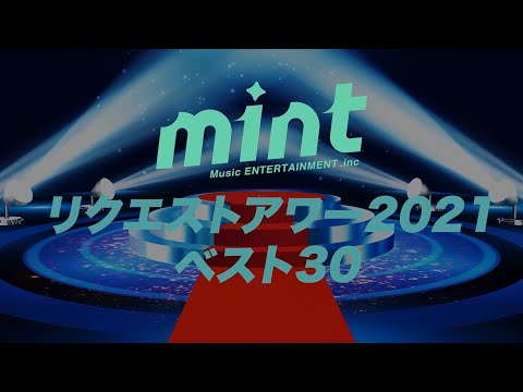 mintリクエストアワー2021ダウンロード版CM(キミノヒカリ)
