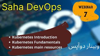 SAHA DevOps Talks - Webinar 7 ساها دوآپس - وبینار هفتم