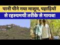 Sikar Missing Child: पानी पीने गया मासूम, पहाड़ियों से रहस्यमयी तरीके से गायब! | Hinglaj Mata Temple