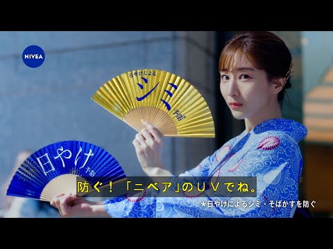 ニベア花王 ニベアUV ディーププロテクト（日やけによるシミ予防UV） 【字】扇子篇15秒改作2 CM 田中みな実