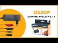 "Обзор GoPower ProLab +6-12"