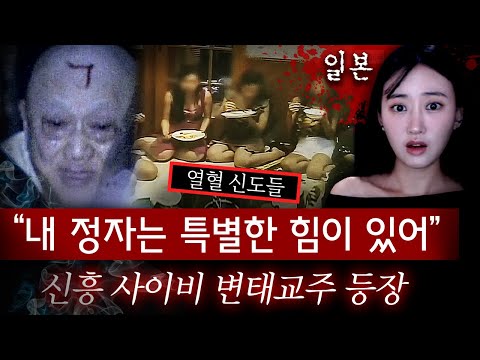 이 노인네를 숭배하는 여성들이 왜그리 많았을까? &amp;#39;정자&amp;#39;의 힘으로 점쟁이에서 사이비 교주가 된 히로히토 | 토요미스테리