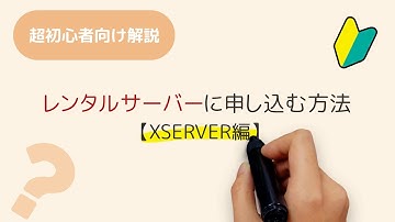 レンタルサーバーに申し込む方法【XSERVER編】