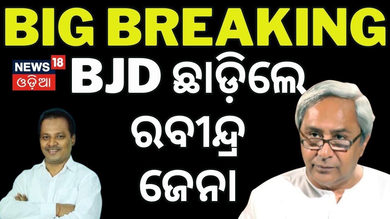 ଦଳ ଛାଡିଲେ ରବି ଜେନା Former MP Rabindra Jena Resigns from Party | Odisha Politics News