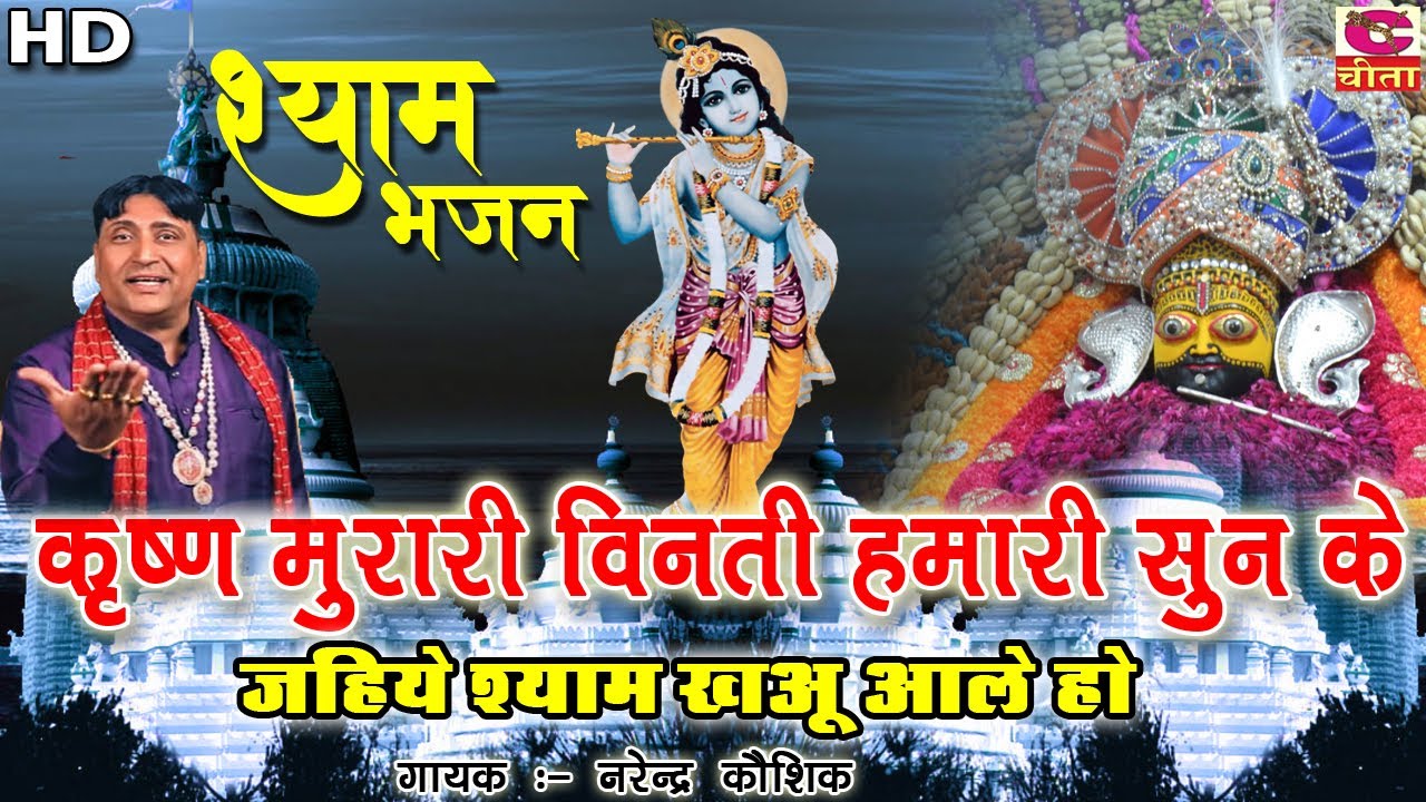 बहुत ही प्यारा भजन है - कृष्ण मुरारी विनती हमारी सुन के जाइये श्याम खाटू आले हो - Narender Kaushik