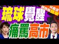 高市早苗出席沖繩戰死者追悼儀式時被抗議者抨擊:她正在為戰爭做準備｜琉球覺醒 痛罵高市｜介文汲.謝寒冰.張延廷深度剖析【林嘉源辣晚報】精華版 @中天新聞CtiNews