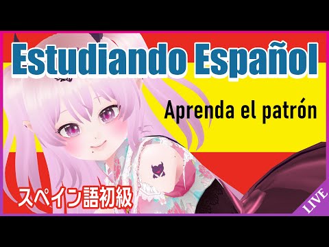 【Español】パターンを覚える Vtuber japonesa aprende español para principiantes