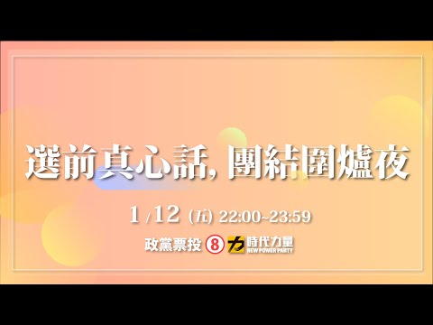 【時代力量】 選前真心話，團結圍爐夜