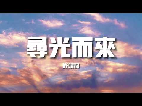 【新歌速遞】許靖韻《尋光而來》-我願成為光 照亮你的路越 路途荊棘尋 你的軌跡我願成為光闖進你的心無所畏懼 奔向你穿過人群 擁抱你（歌詞/lyrics）