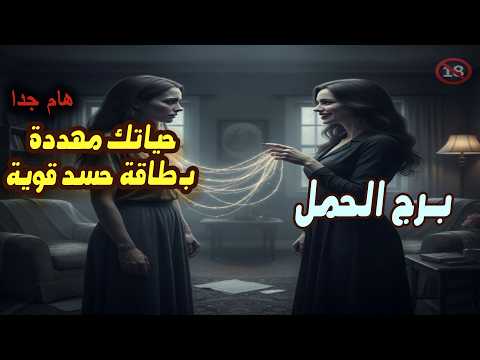 برج الحمل ثروة مالية طارئة تفتح باب خير لم تتوقعه توقعات المال والأعمال نهاية استنزاف الطاقة