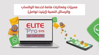مميزات وفعاليات هامة لخدمة الواتساب والرسائل النصية | نظام إيليت – إيليت تواصل screenshot 4