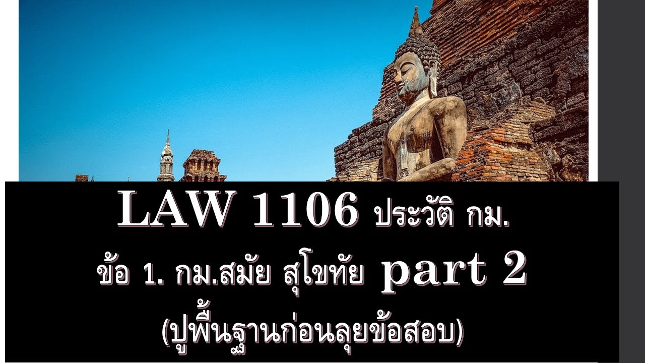 ประวัติศาสตร์ กฎหมาย LAW 1106 4062 ข้อ 1 part 2. กม. สมัยสุโขทัย