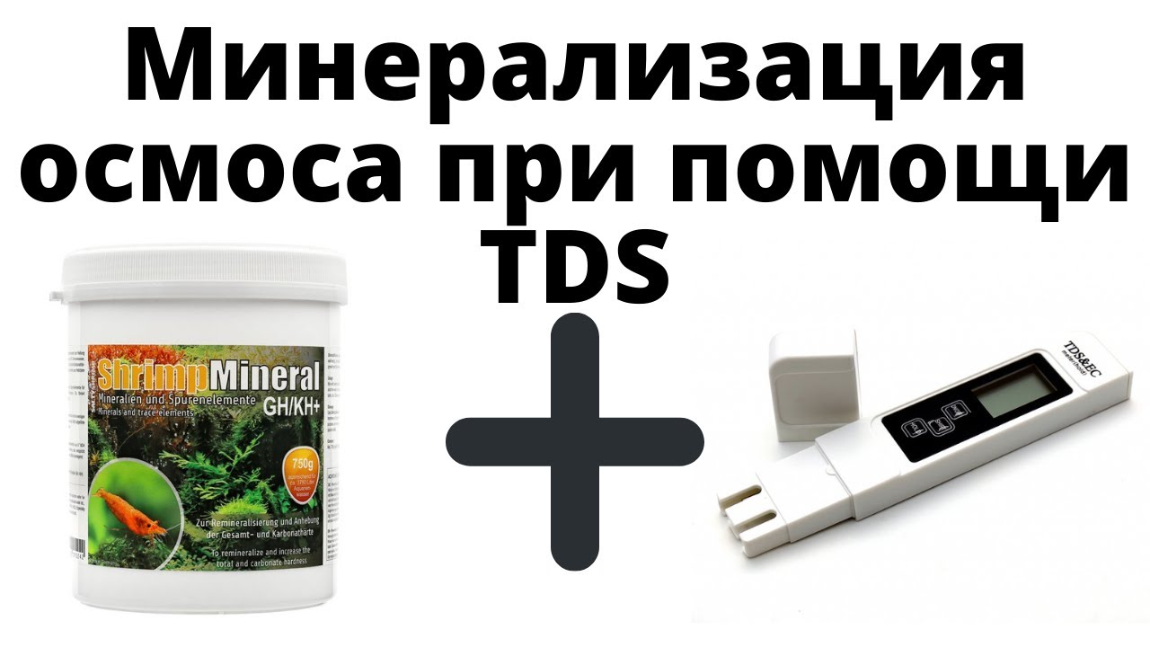 Минерализация осмотической воды с помощью TDS метра