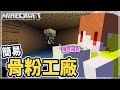 Minecraft 超簡單獲得骨塊! 修好老舊的骷弓陷阱塔💀│Ep306