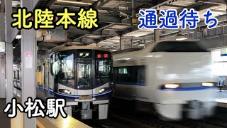 北陸本線 (小松駅)特急列車 通過待ち 1110-64