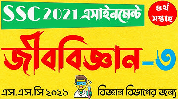 SSC 2021 Biology Assignment 3 Answer 4th Week || এসএসসি ২০২১ জীববিজ্ঞান এসাইনমেন্ট ৩ ৪র্থ সপ্তাহ