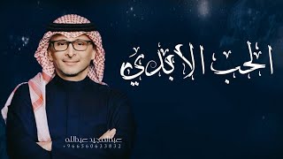 حبي الأبدي - عبدالمجيد عبدالله ( حصرياً) 2023 أغنية خاصه