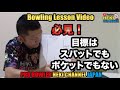 目標はスパットじゃない!?ポケットでもない!?あそこを狙えばボウリングは簡単!!『レッスン動画』