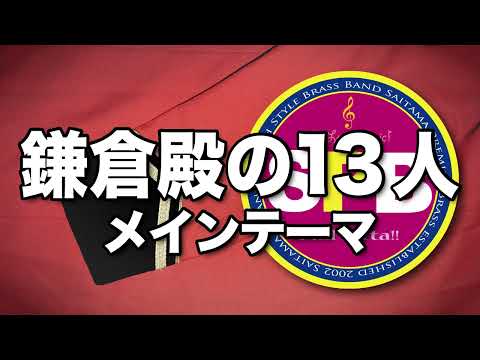鎌倉殿の13人 金管バンド NHK大河ドラマ　Main Theme from THE 13 LORDS OF THE SHOGUN for Brass Band