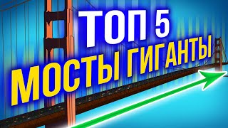 мосты гиганты | 5 самых длинных мостов мира 12+