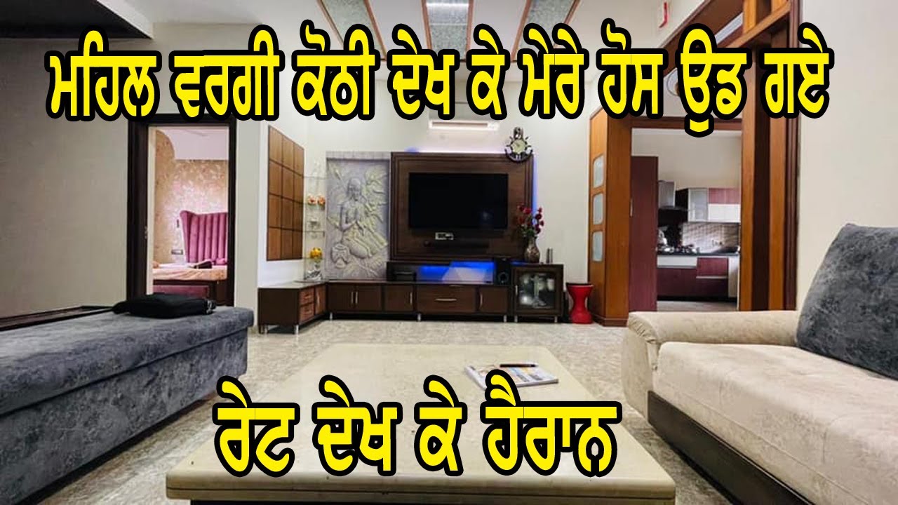 ਇਹ ਕੋਠੀ ਨਹੀ ਮਹਿਲ ਹੈ || ਮੈ ਇਹ ਕੋਠੀ ਦੇਖ ਕੇ ਹੈਰਾਨ ਮੇਰੇ ਵੱਸ ਦੀ ਗੱਲ ਨਹੀ