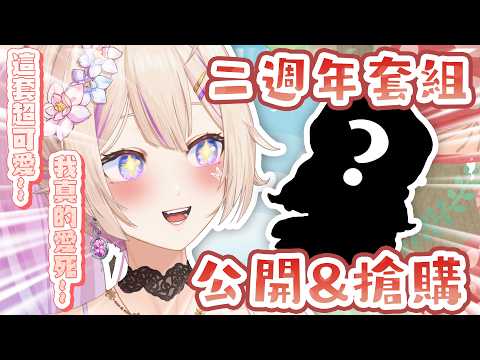 【#週邊販售】二週年套組可愛來襲！首次公開加限量預購！ #初見歡迎【紫茗ZiMing】