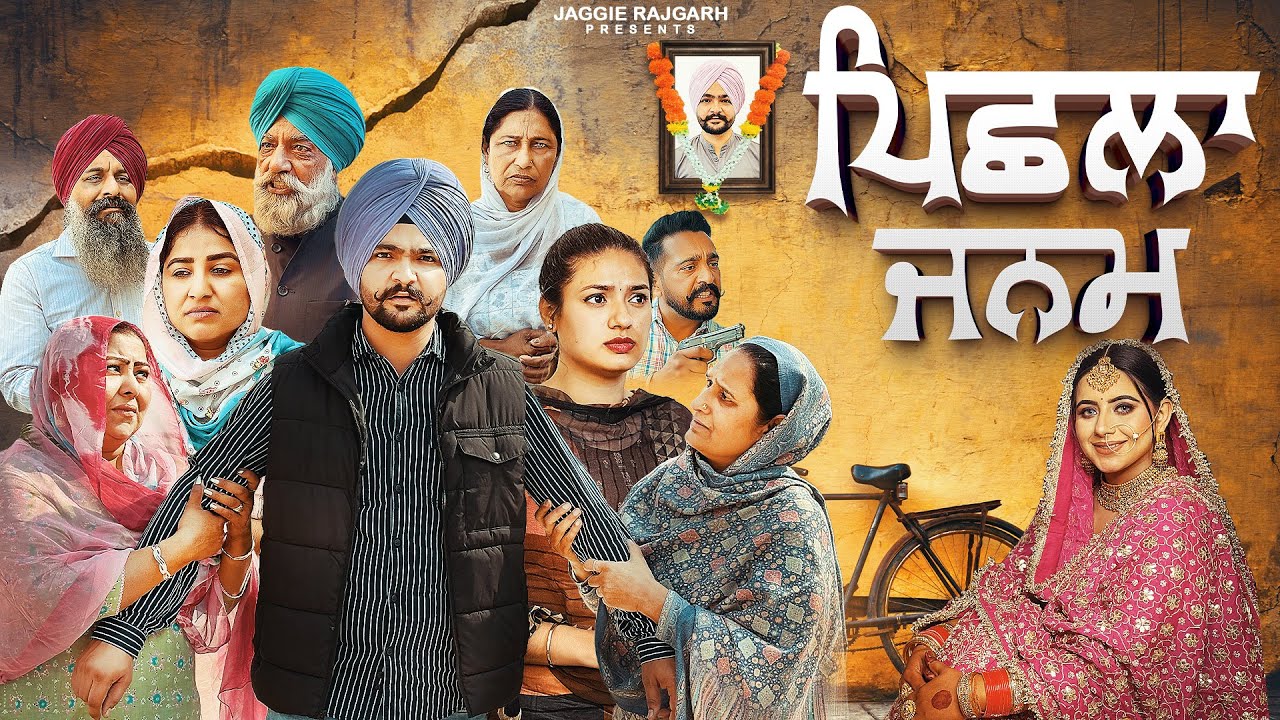 Pishla Janam | New Punjabi Movie 2025 | Jaggie Tv