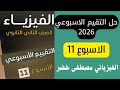 حل التقيم الاسبوعي الأسبوع الحادي عشر فيزياء 2 ثانوي دفعة 2026