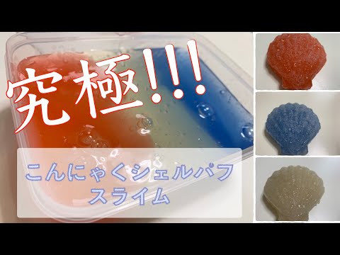 【ASMR】究極!!!!こんにゃくパフ・スライム【音フェチ】【暇つぶし】